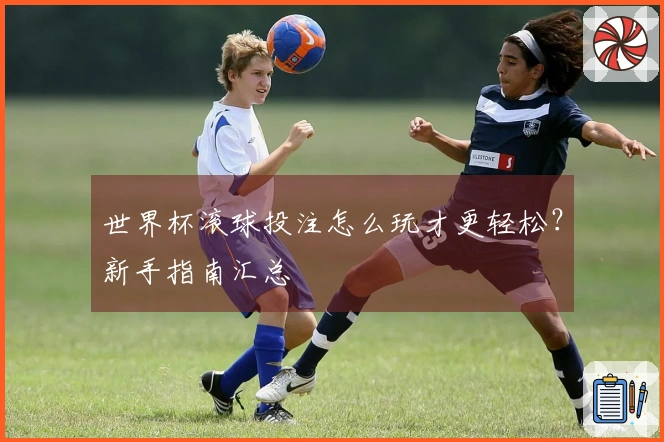世界杯滚球投注怎么玩才更轻松？新手指南汇总