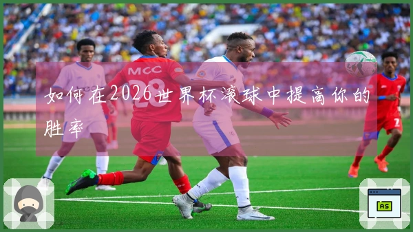 如何在2026世界杯滚球中提高你的胜率