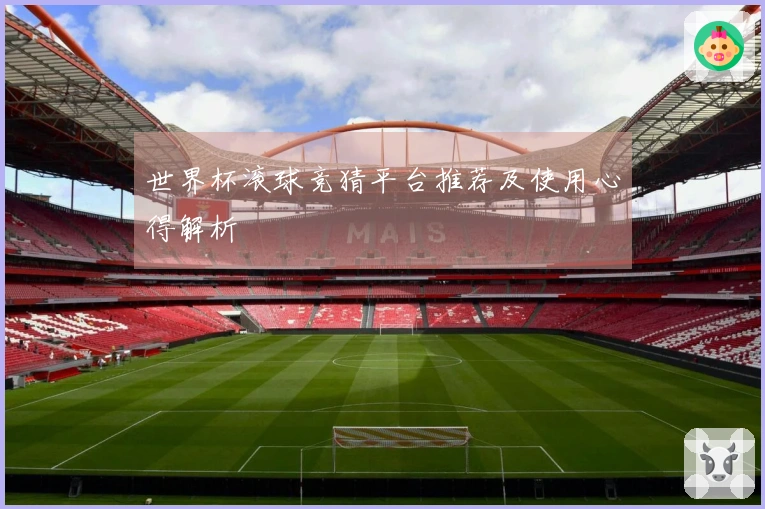 世界杯滚球竞猜平台推荐及使用心得解析