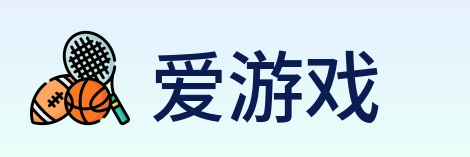 爱游戏 Logo